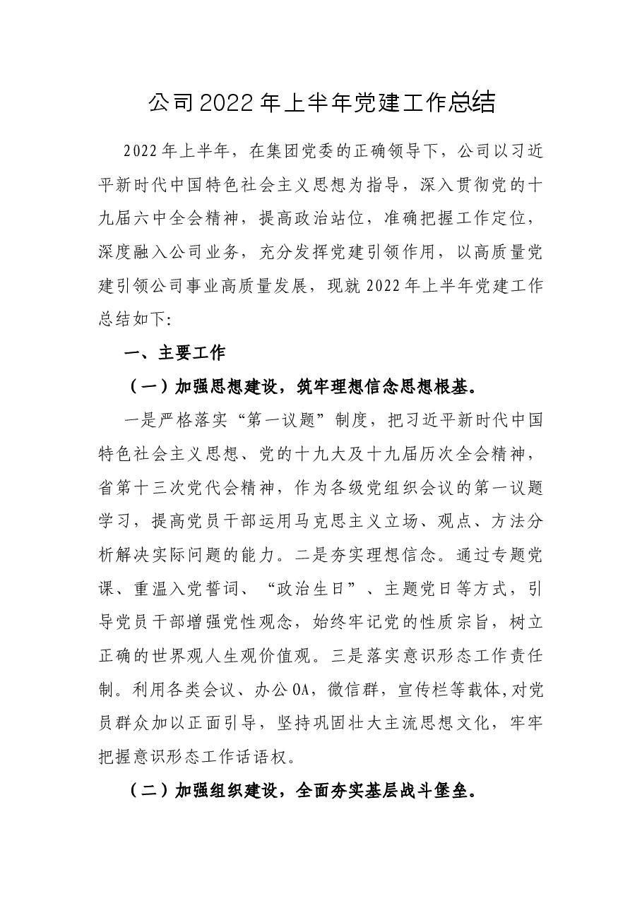 公司2022年上半年党建工作总结.docx,第1页预览