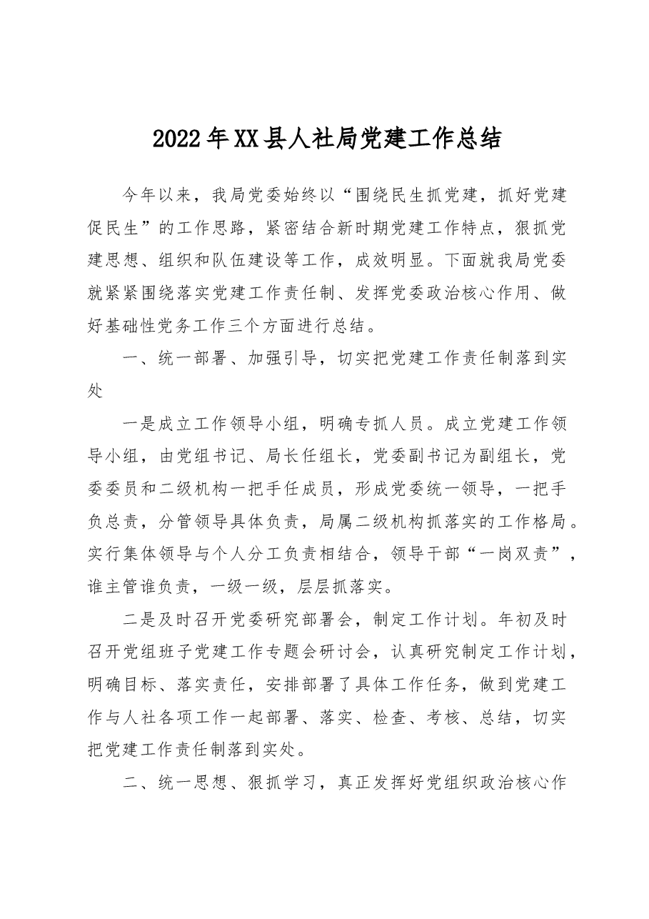 2022年XX县人社局党建工作总结.docx,第1页预览