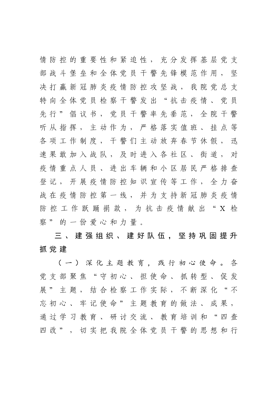 检察院党建工作总结.docx,第3页预览