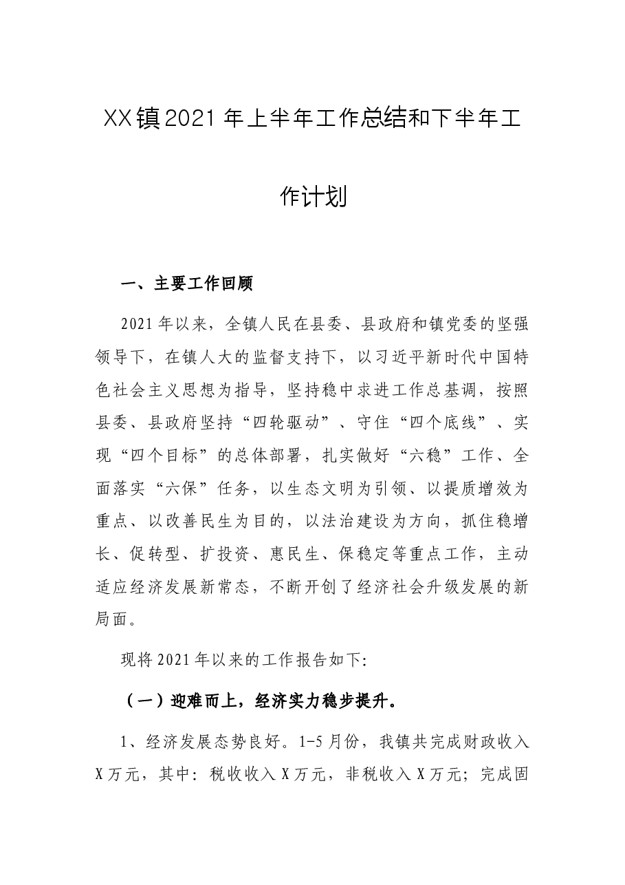 XX镇2021年上半年工作总结和下半年工作计划.docx,第1页预览