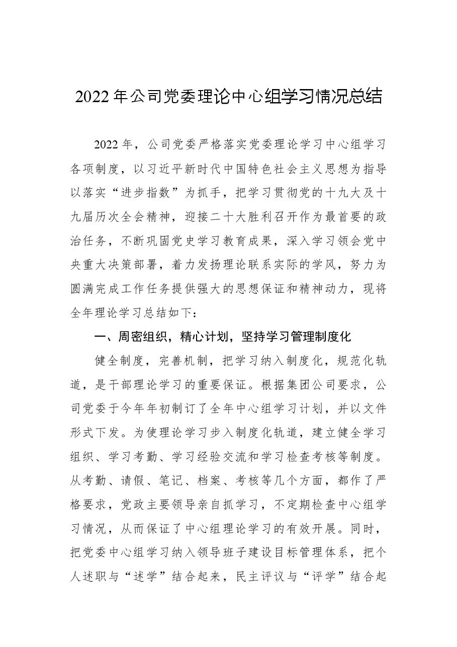 2022年公司党委理论中心组学习情况总结.docx,第1页预览