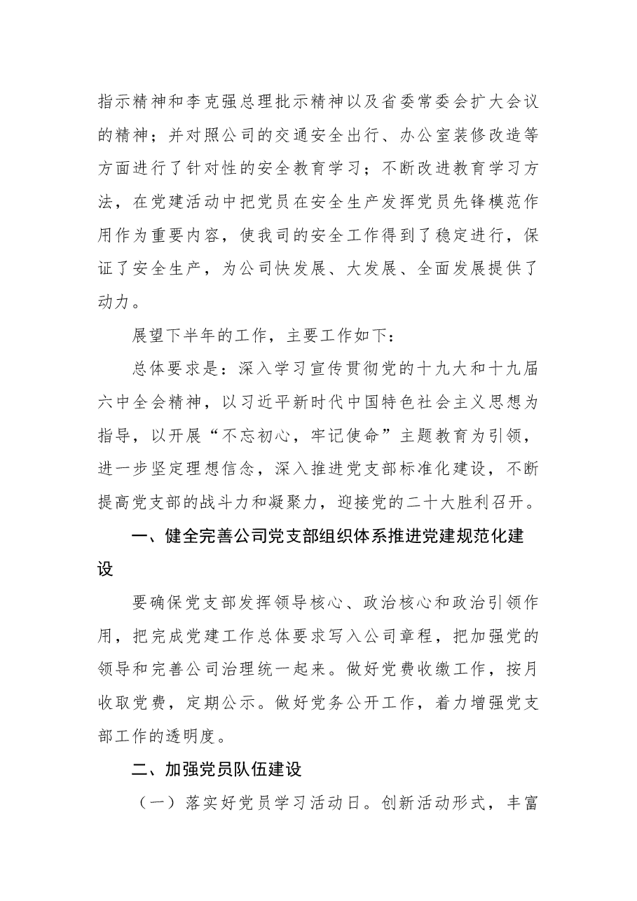 公司2022上半年党建工作总结和下半年工作计划.docx,第4页预览