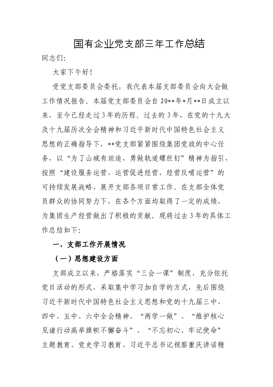 国有企业党支部三年工作总结.docx,第1页预览