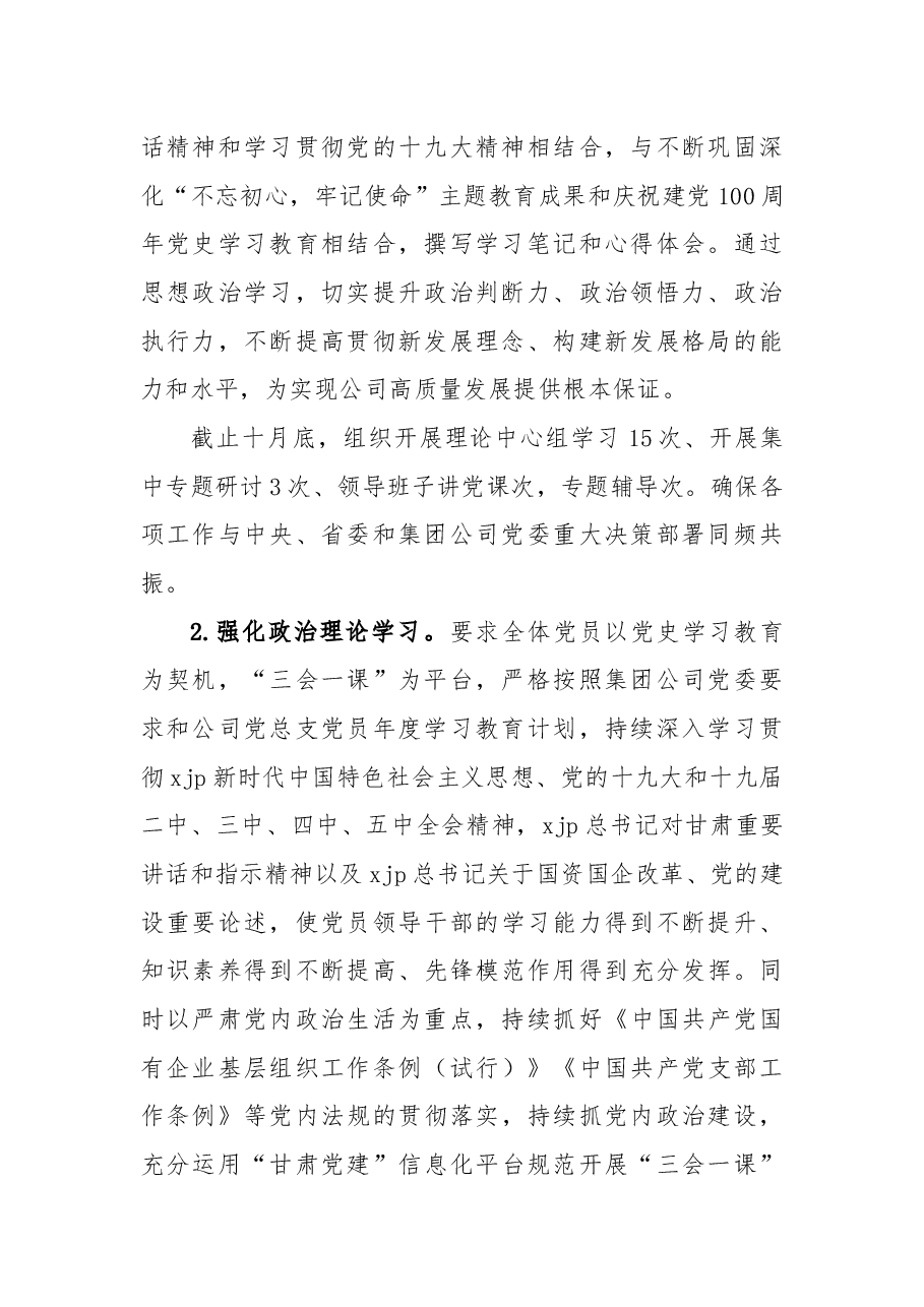 xx公司总支部委员会2021年党建工作总结.docx,第2页预览