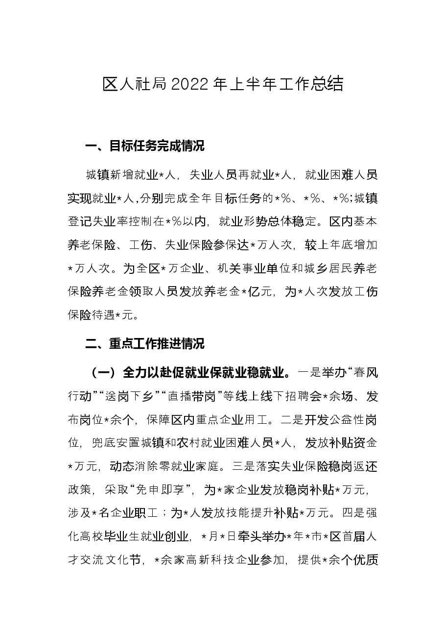 区人社局2022年上半年工作总结.docx,第1页预览