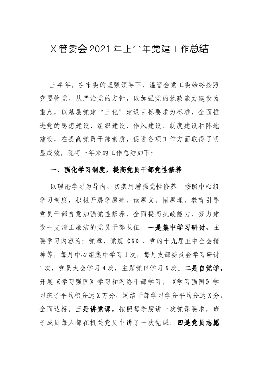 X管委会2021年上半年党建工作总结.docx,第1页预览