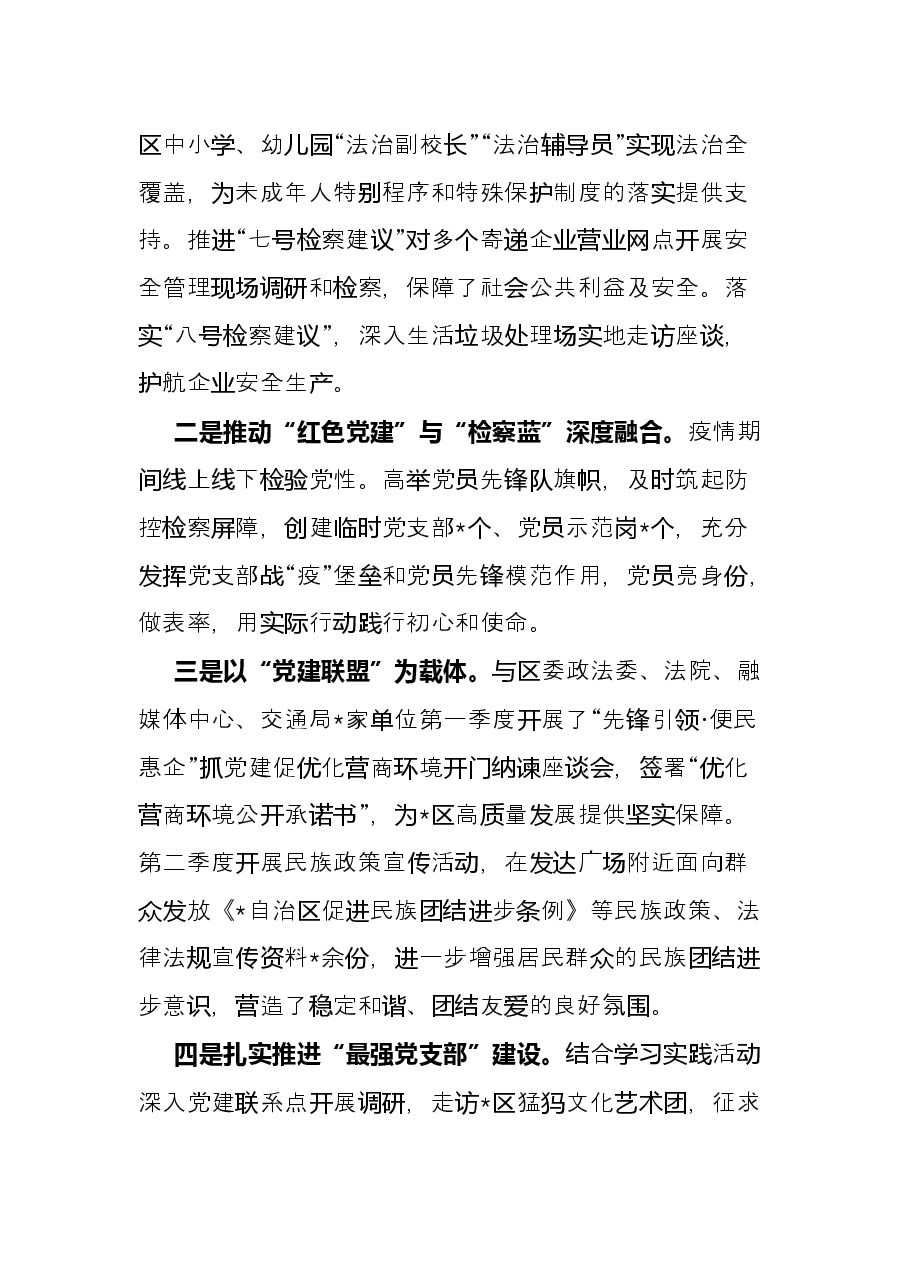 检察院2022年上半年党建工作总结.docx,第3页预览