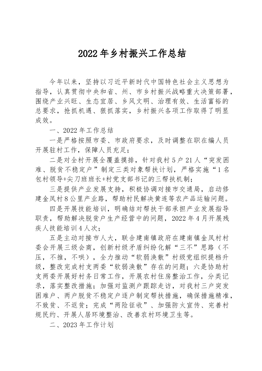 2022年乡村振兴工作总结.docx,第1页预览