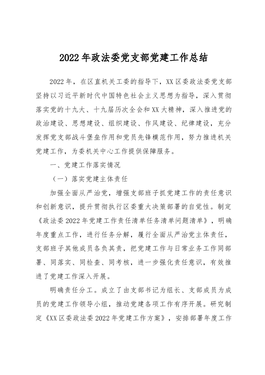 2022年政法委党支部党建工作总结.docx,第1页预览
