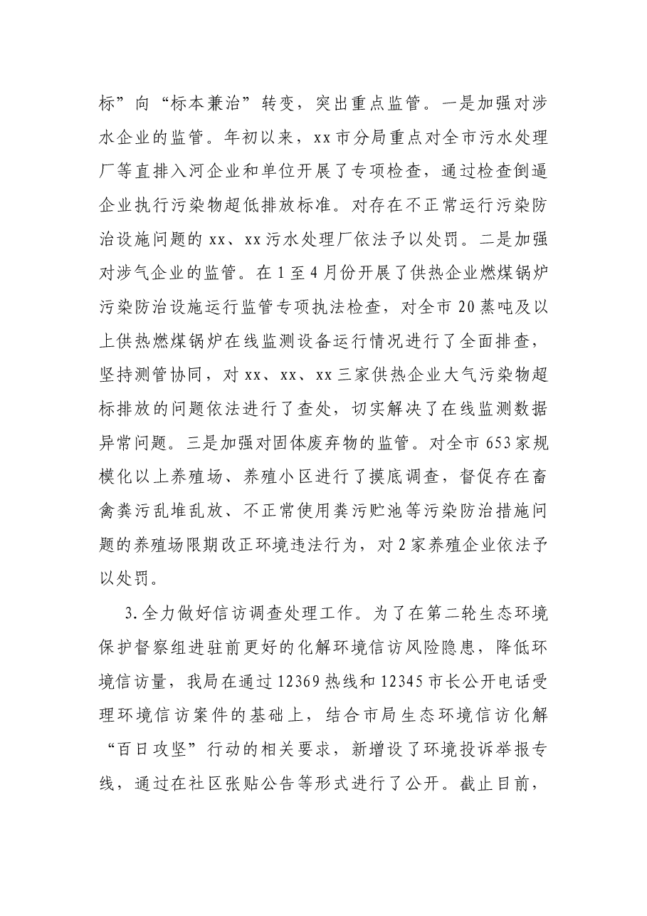 X市生态环境局X分局2021年上半年工作总结及下半年工作安排.docx，第2页预览