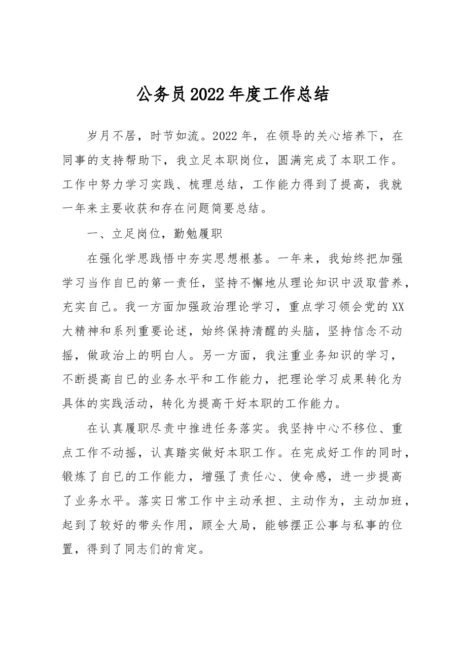 公务员2022年度工作总结.docx，第1页预览