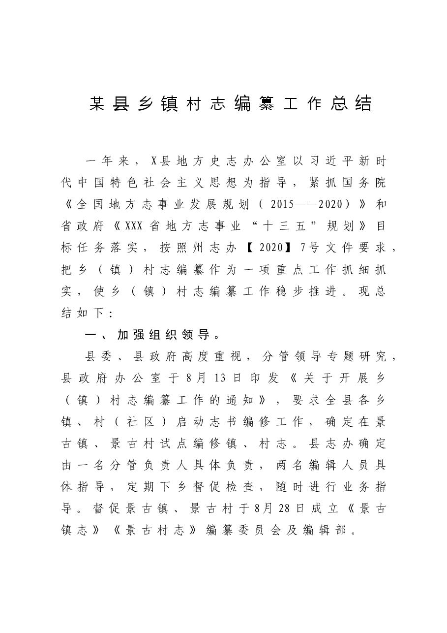 某县乡镇村志编纂工作总结.doc,第1页预览
