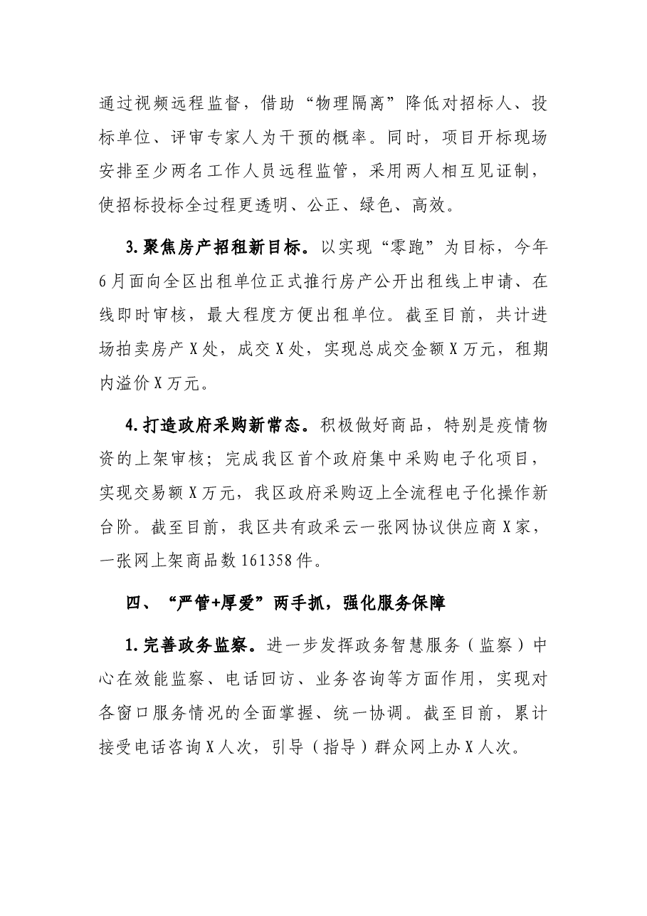 X区行政审批办2021年上半年工作总结和下半年工作思路.docx,第4页预览