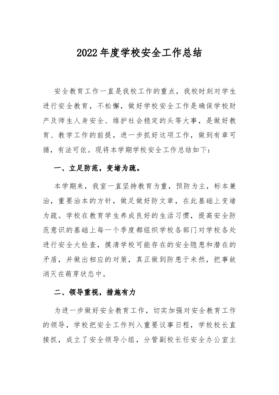 2022年度学校安全工作总结.docx,第1页预览