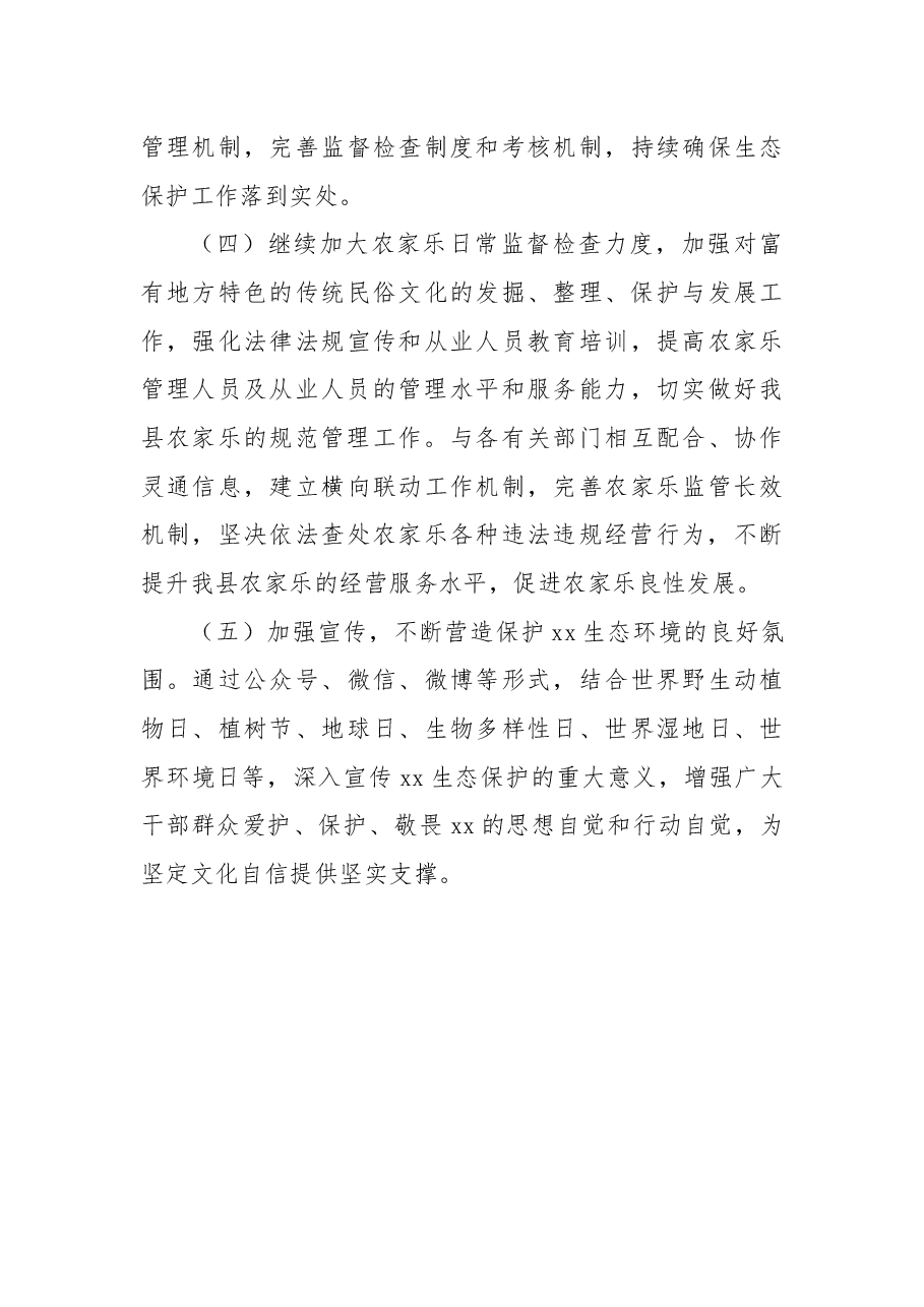 关于2022年生态保护工作总结和2023年工作打算的报告(局机关).docx,第4页预览