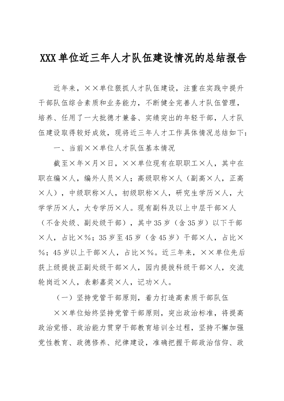 XXX单位近三年人才队伍建设情况的总结报告.docx,第1页预览