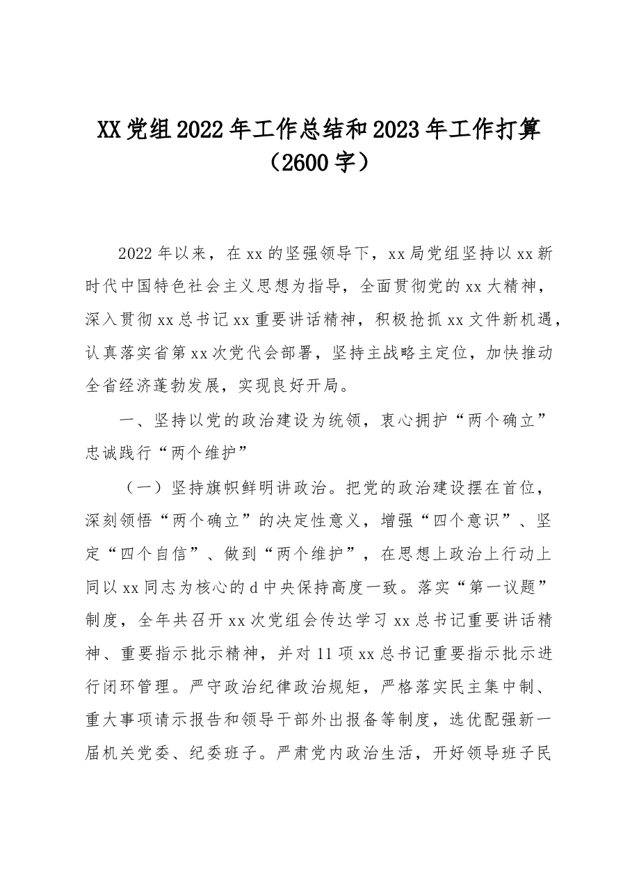 XX局党组2022年工作总结和2023年工作打算.docx,第1页预览