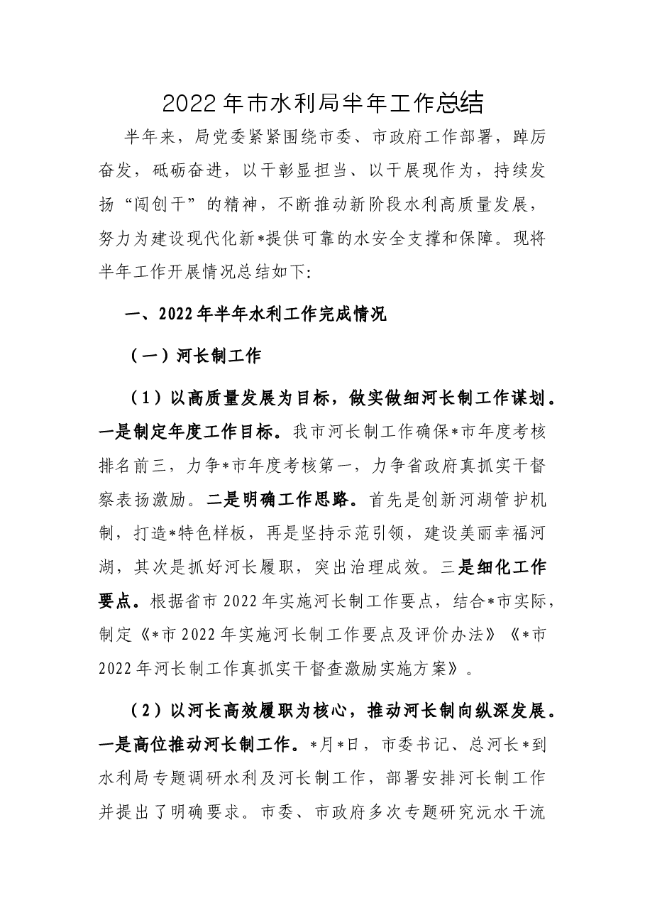 2022年市水利局半年工作总结.docx,第1页预览