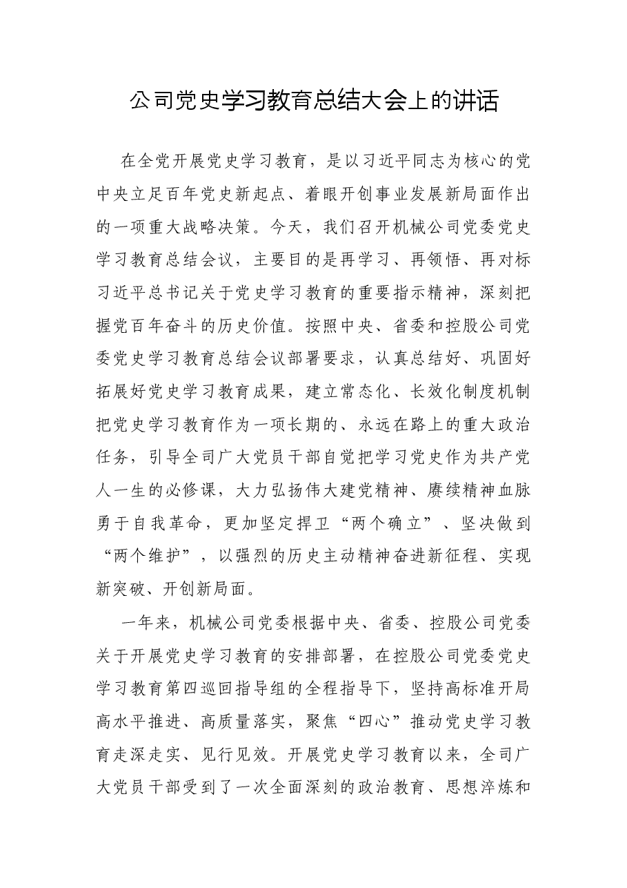 公司党史学习教育总结大会上的讲话.docx,第1页预览