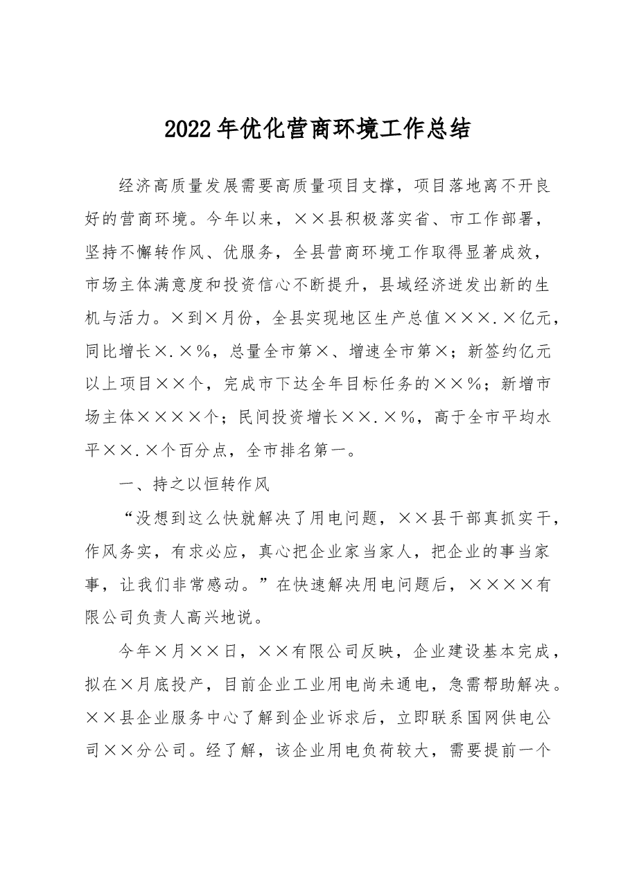 2022年优化营商环境工作总结.docx，第1页预览