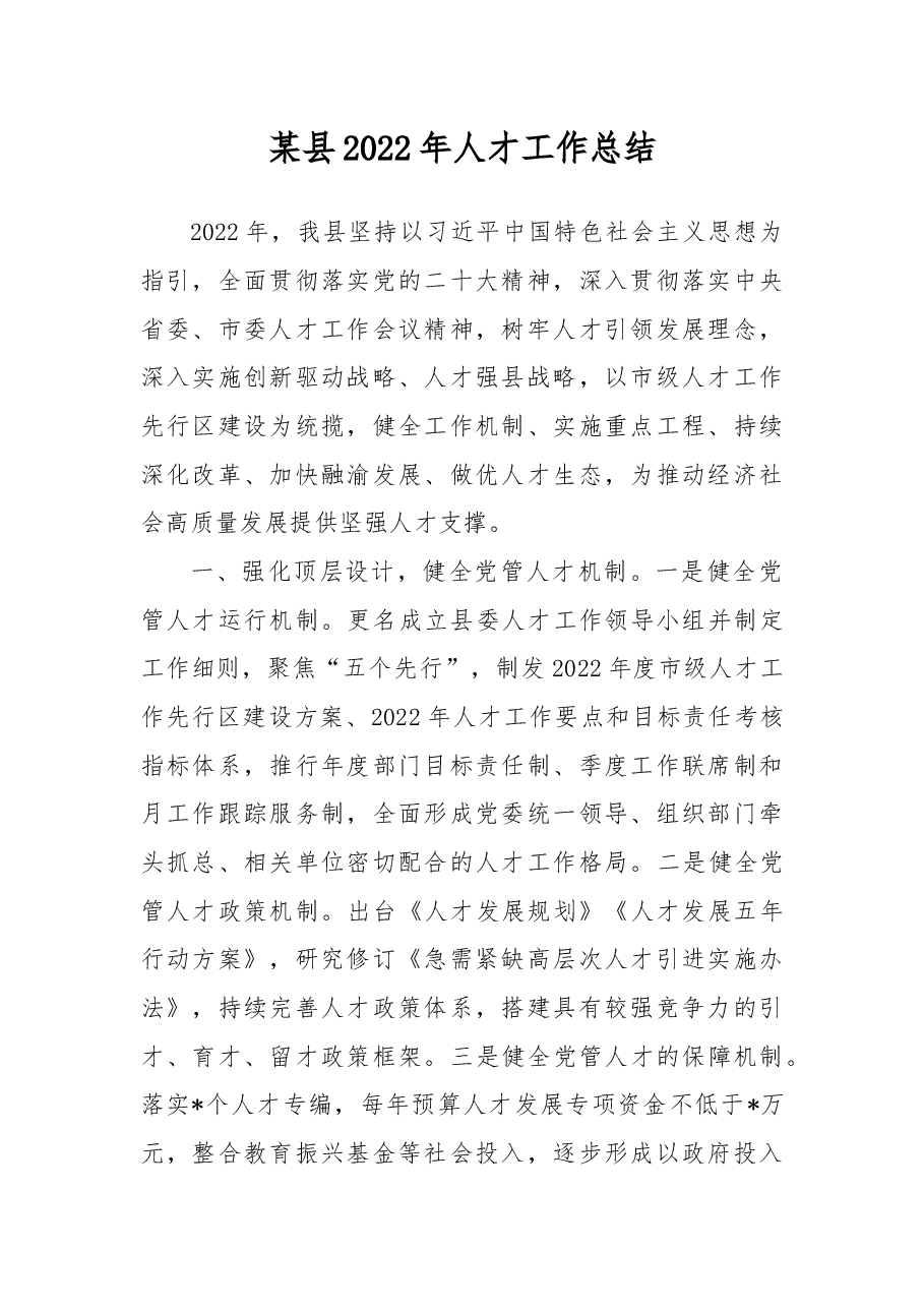 某县2022年人才工作总结.docx,第1页预览