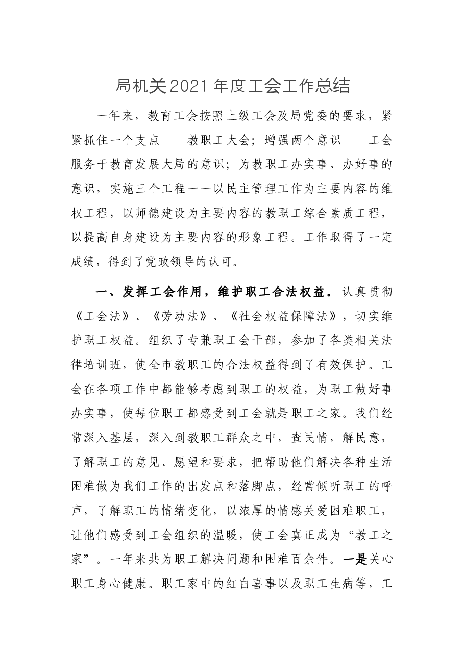 局机关2021年度工会工作总结.docx,第1页预览