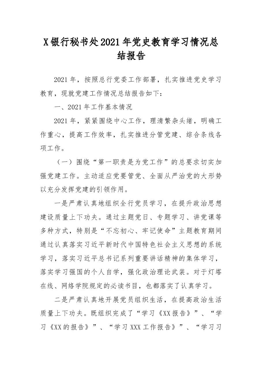 X银行秘书处2021年党史教育学习情况总结报告.docx,第1页预览