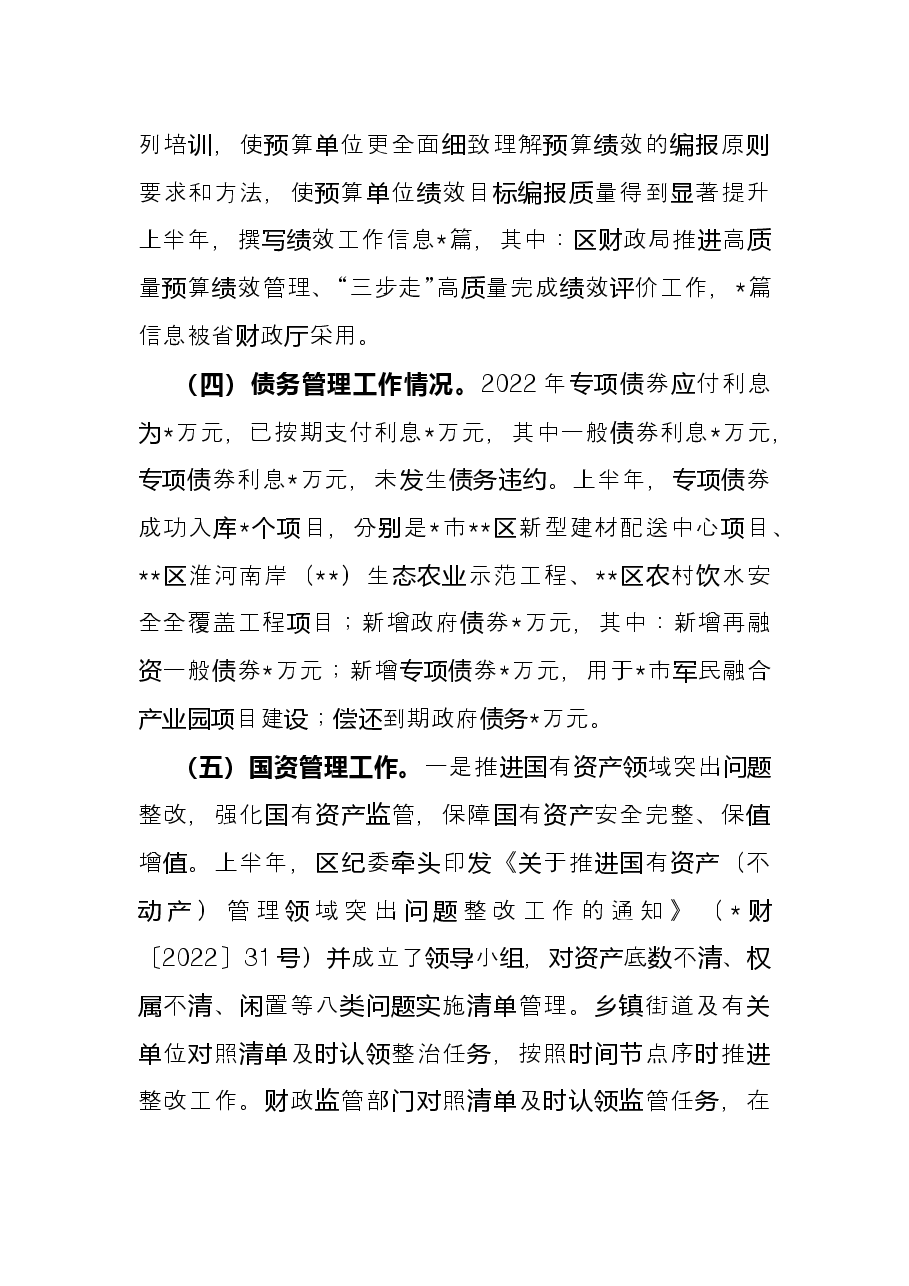 区财政局2022年上半年工作总结及下半年工作计划.docx,第3页预览