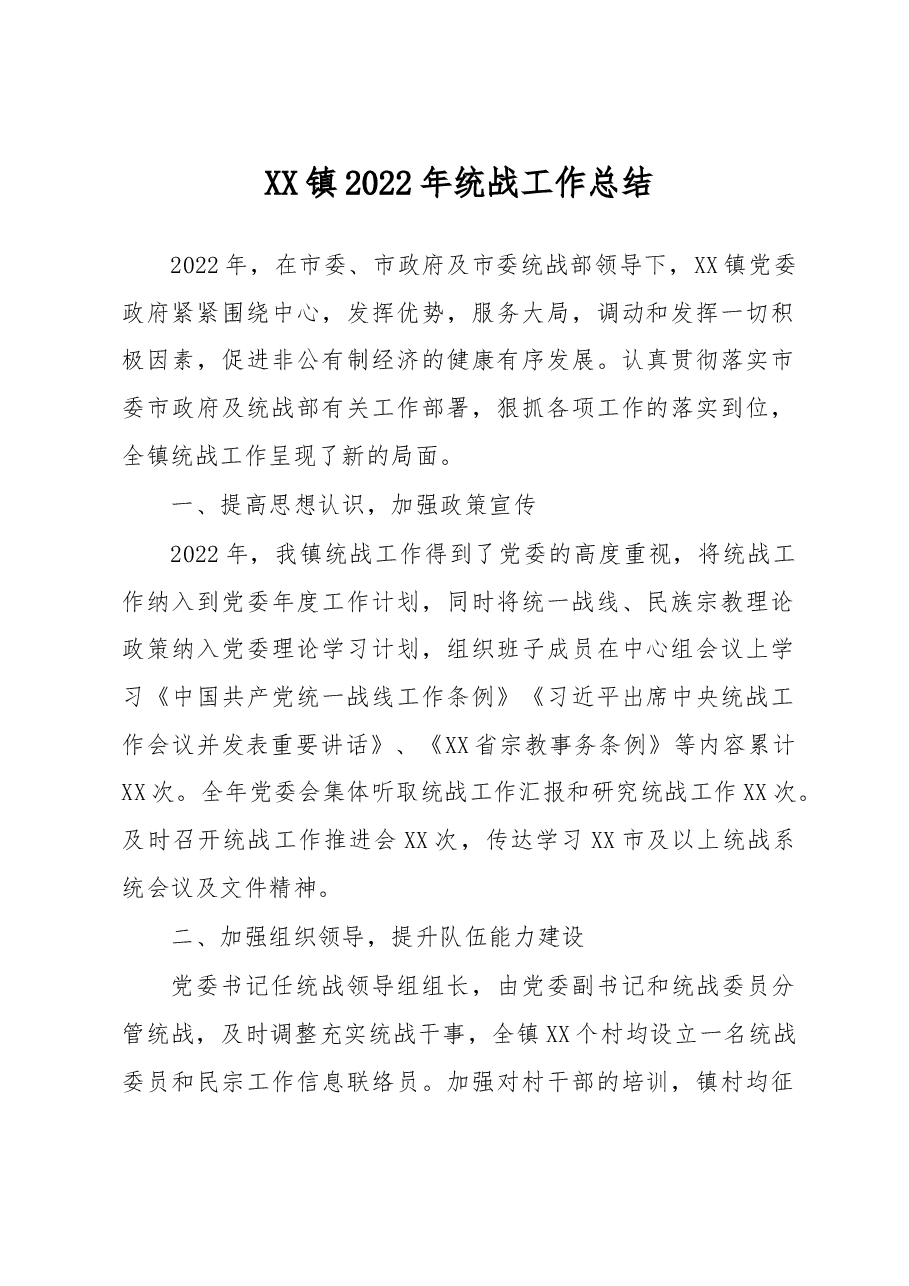 XX镇2022年统战工作总结.docx,第1页预览