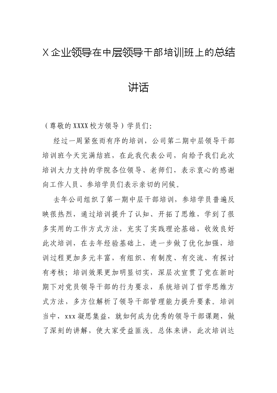 X企业领导在中层领导干部培训班上的总结讲话.docx,第1页预览