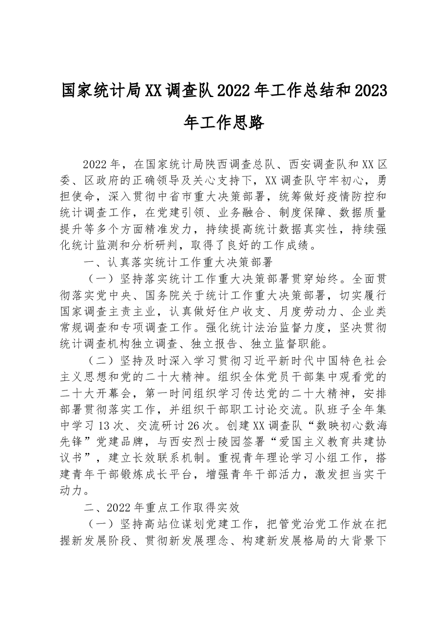 国家统计局XX调查队2022年工作总结和2023年工作思路.docx,第1页预览