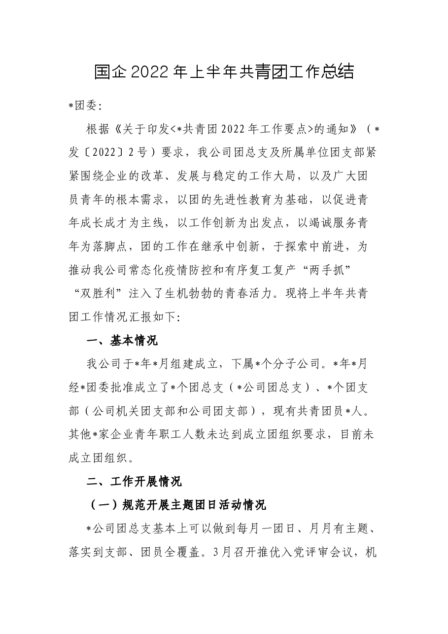 国企2022年上半年共青团工作总结.docx，第1页预览