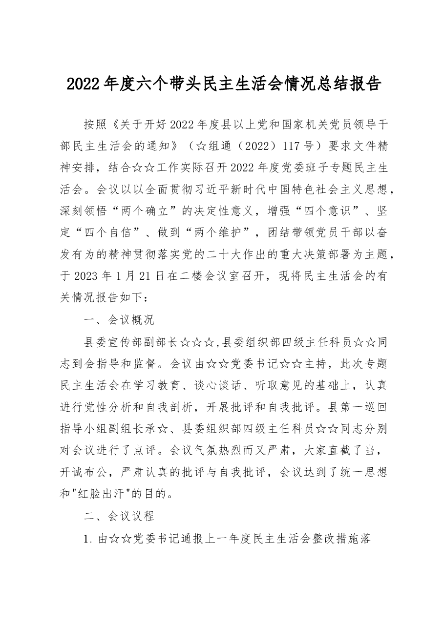 2022年度六个带头民主生活会情况总结报告.docx,第1页预览