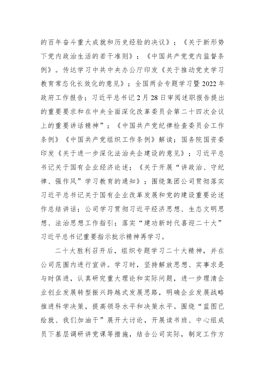 2022年公司党委理论中心组学习情况总结.docx,第3页预览