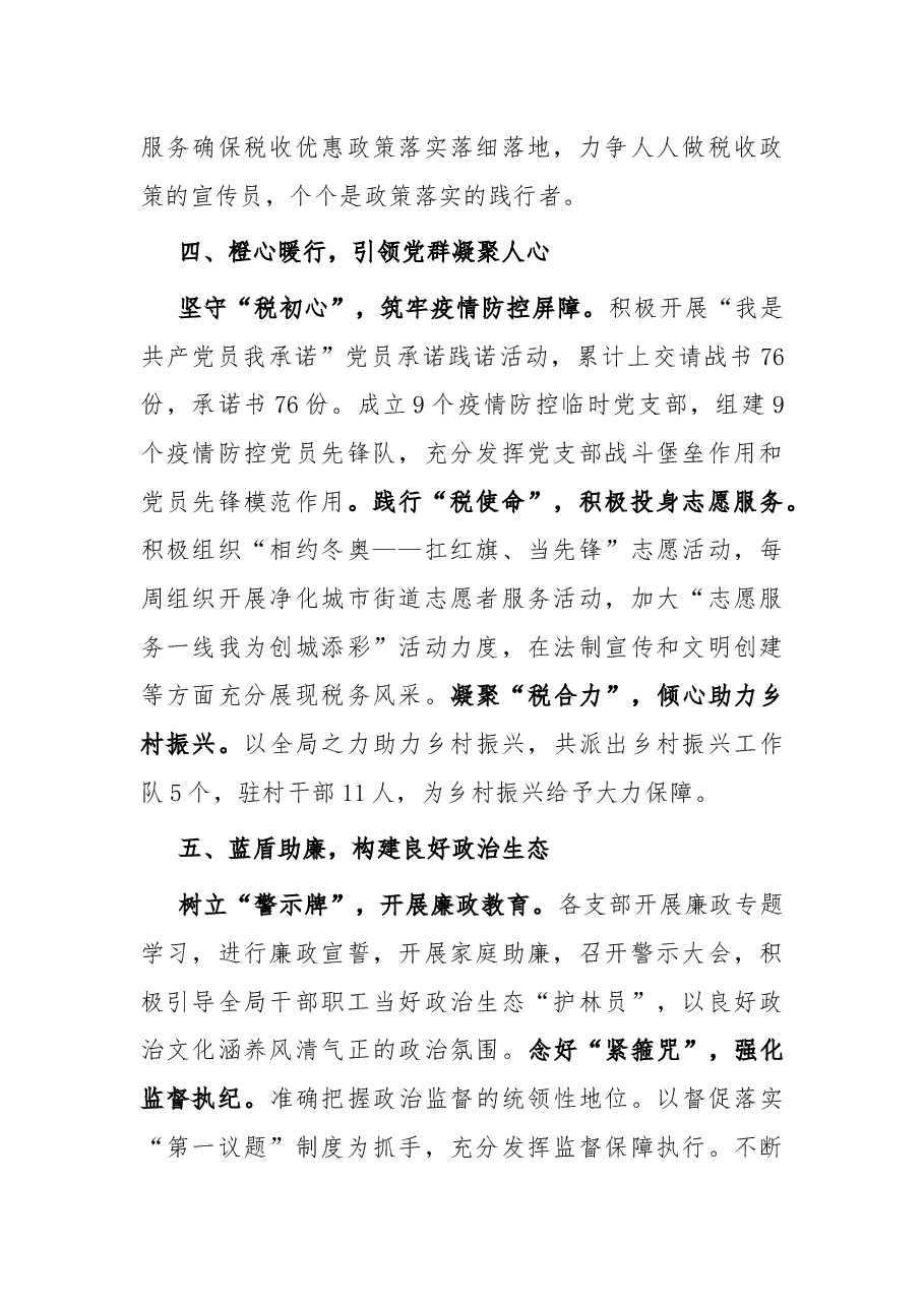 某县税务局党建工作总结.docx,第4页预览