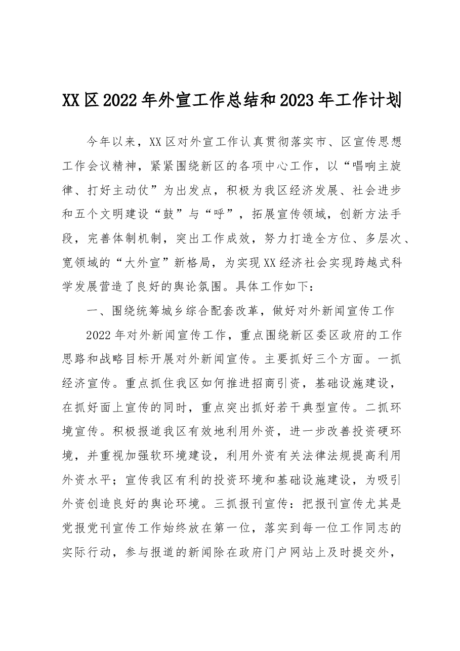 XX区2022年外宣工作总结和2023年工作计划.docx，第1页预览