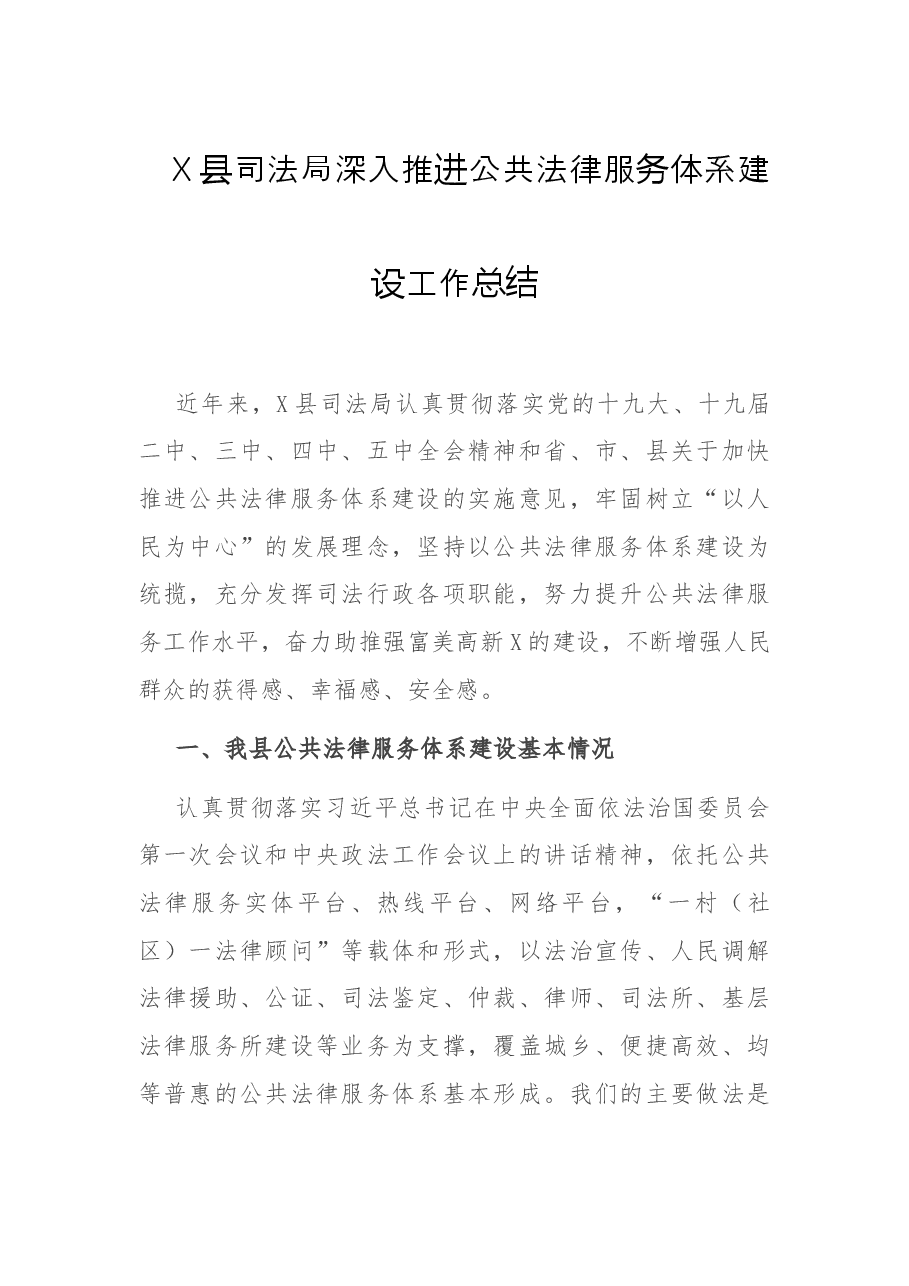 X县司法局深入推进公共法律服务体系建设工作总结.doc,第1页预览