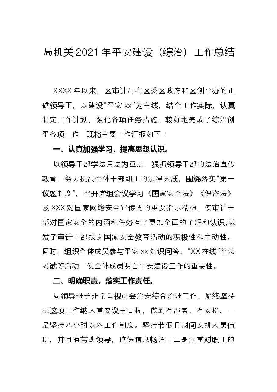 局机关2021年平安建设(综治)工作总结.docx,第1页预览
