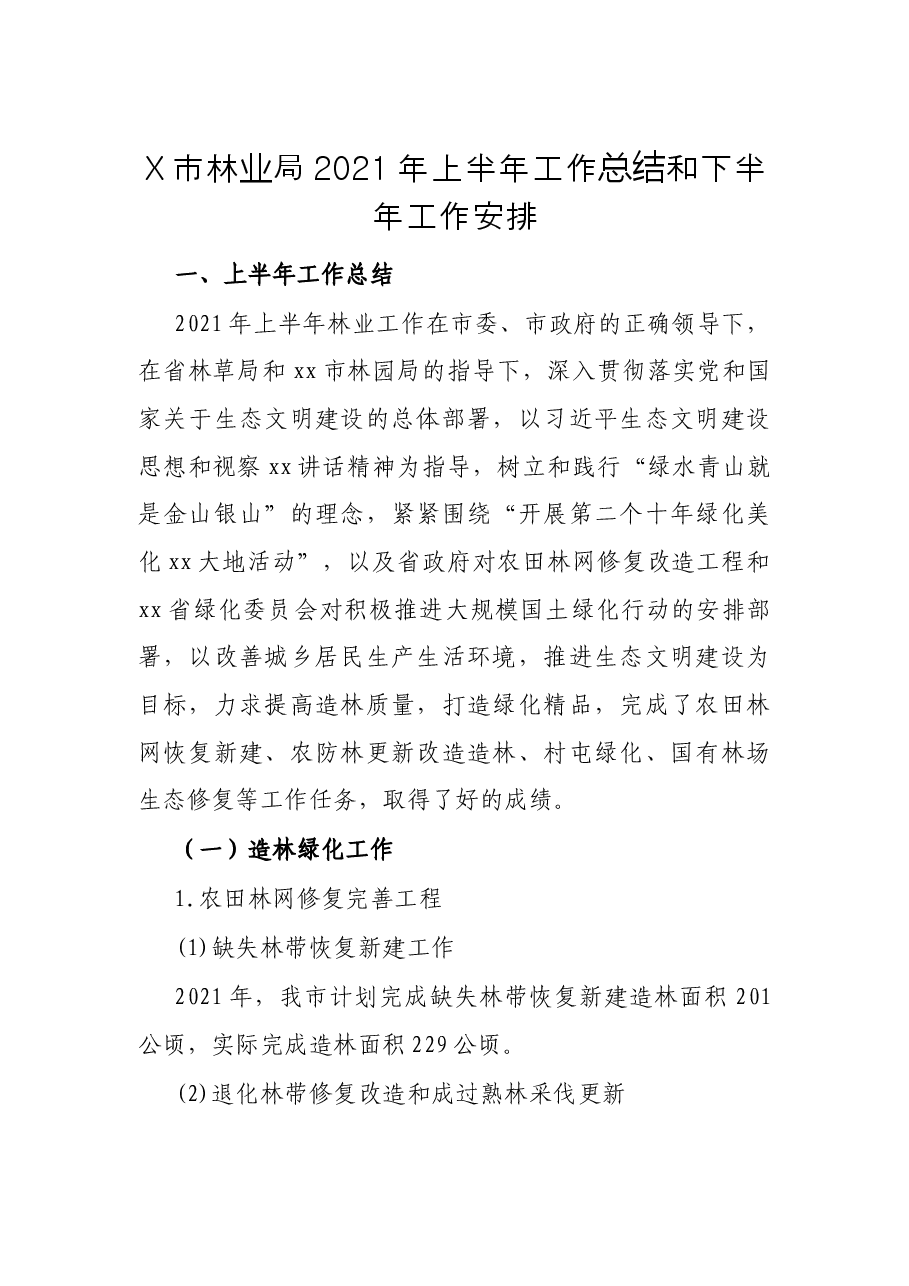 X市林业局2021年上半年工作总结和下半年工作安排.docx,第1页预览