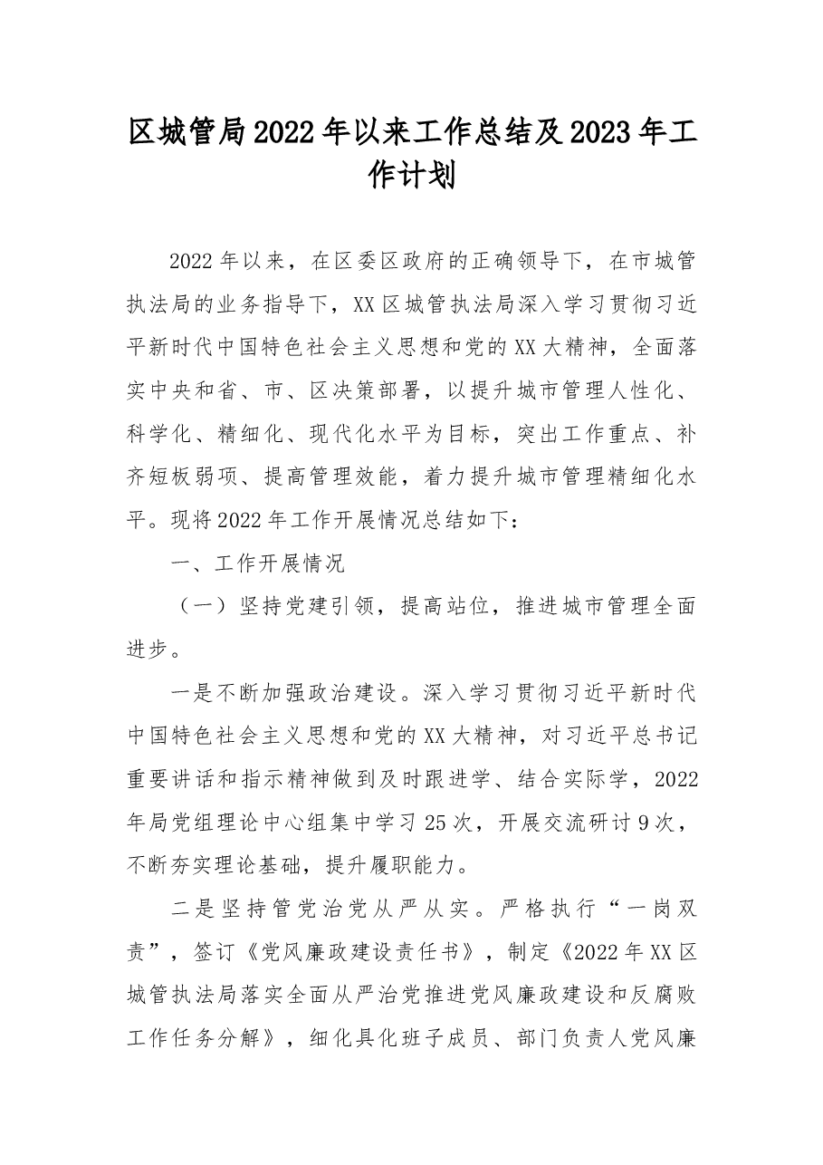 区城管局2022年以来工作总结及2023年工作计划.docx,第1页预览