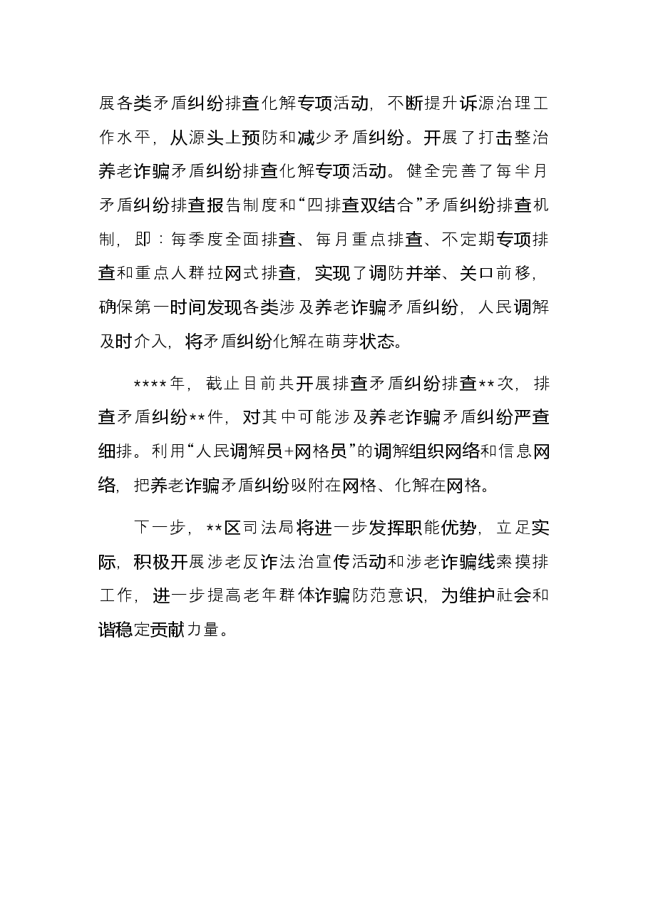 局机关打击整治养老诈骗专项行动工作总结.docx,第3页预览