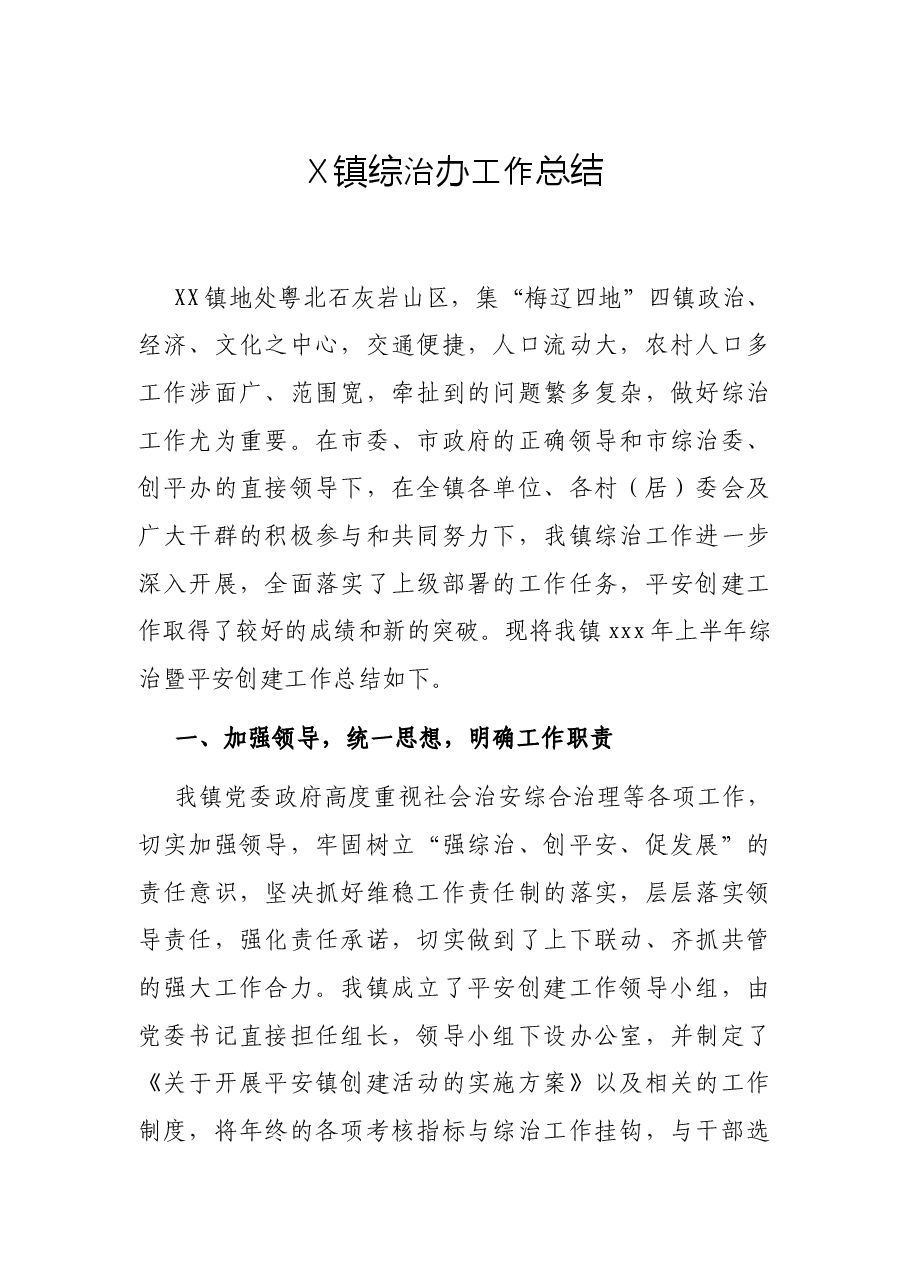 X镇综治办工作总结.docx,第1页预览
