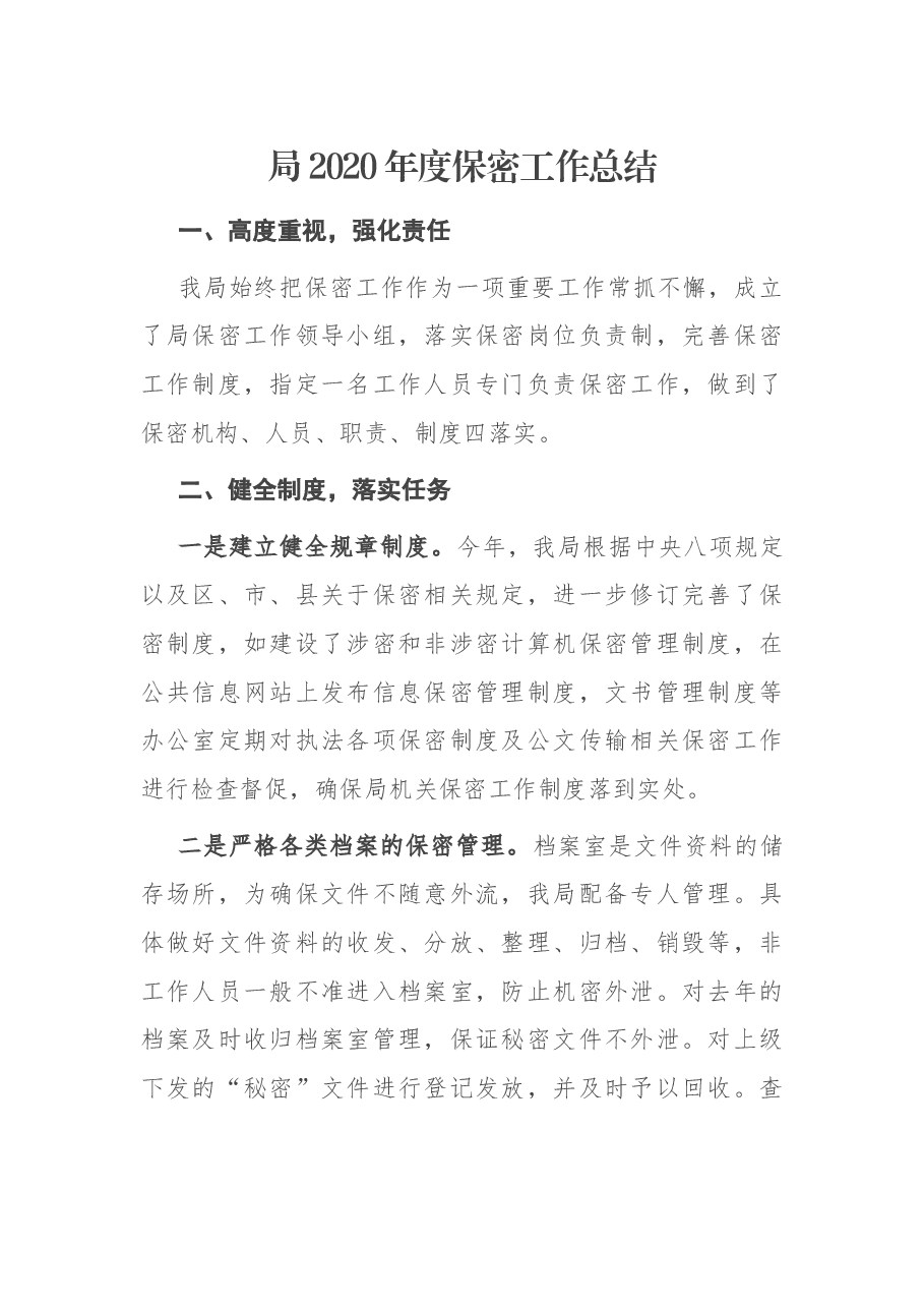 局度保密工作总结.docx,第1页预览