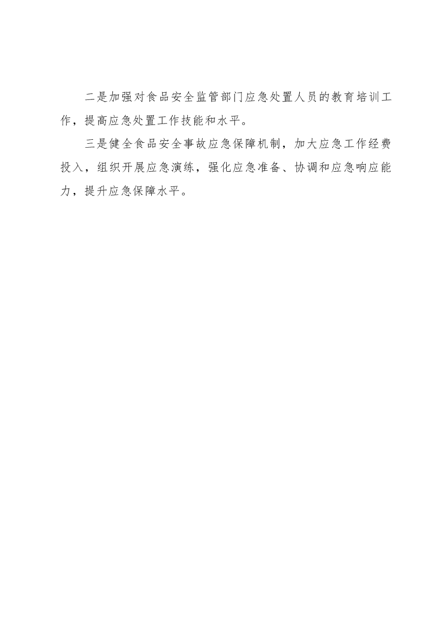 2022年食品安全应急处置工作总结.docx,第4页预览