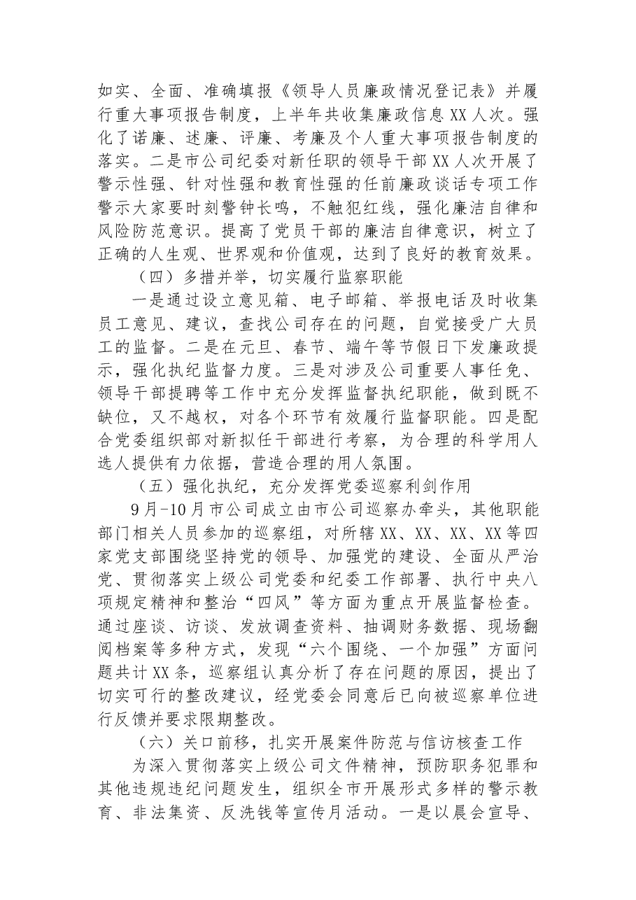 2022年公司纪检监察风险管控工作总结.docx,第2页预览