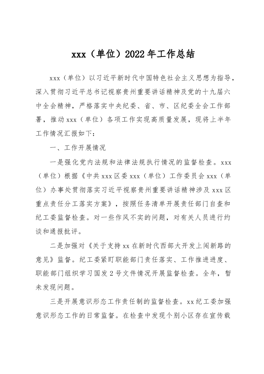 xx纪工委2022年全年工作总结.docx,第1页预览