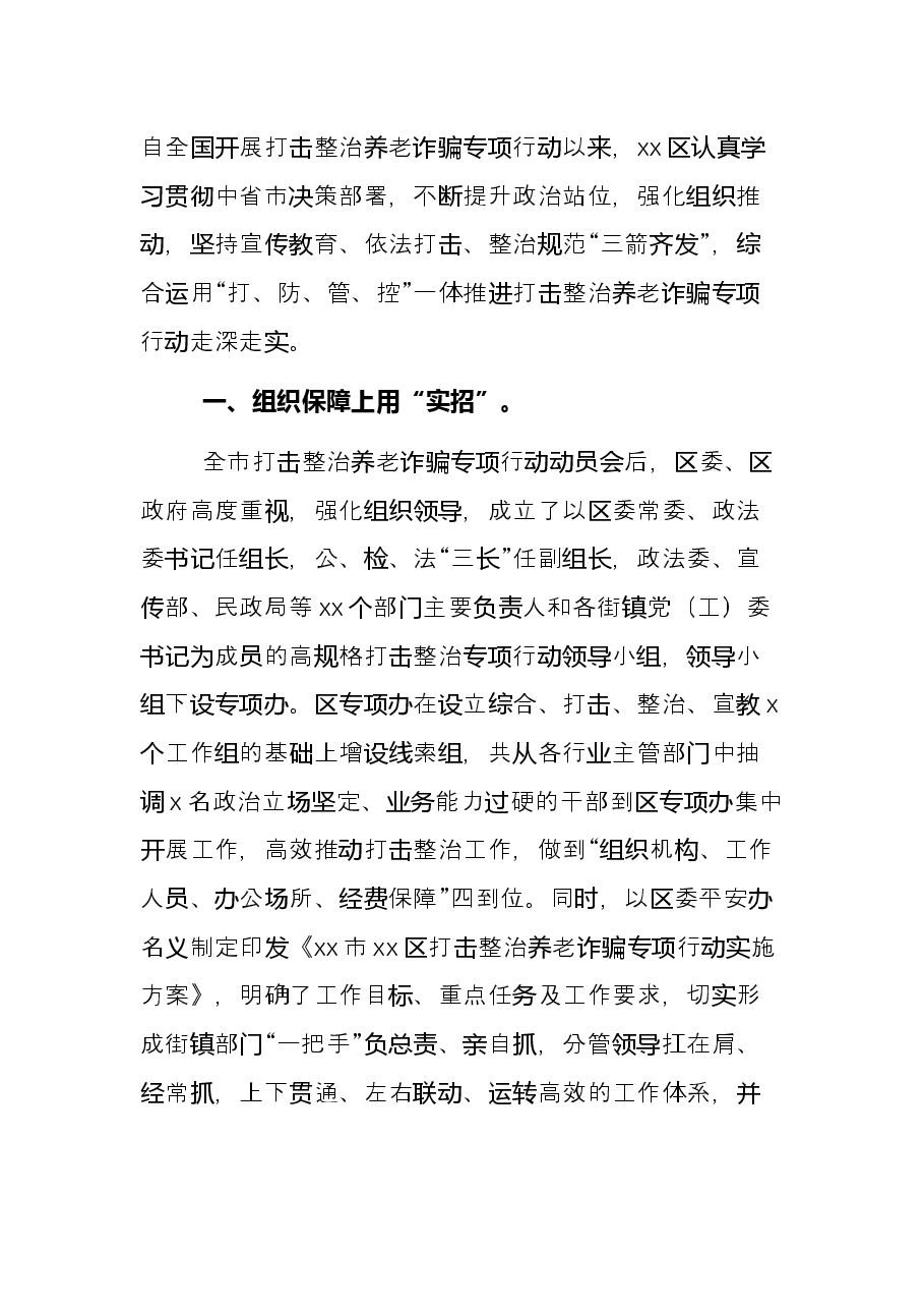 2022年区政府打击整治养老诈骗专项行动工作总结.docx,第3页预览
