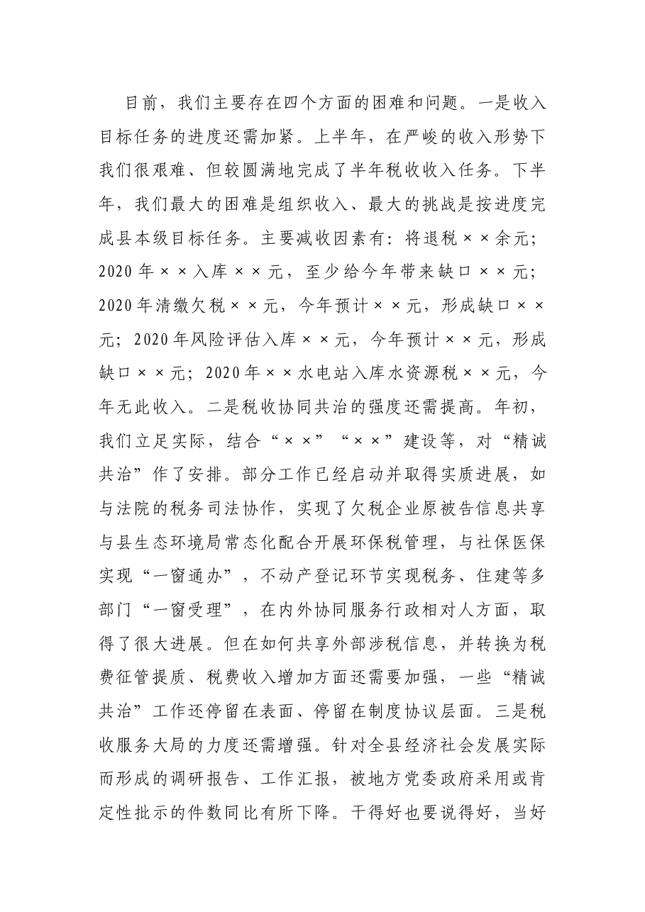 X县税务局局长在2021年半年工作总结会议上的讲话.docx,第4页预览