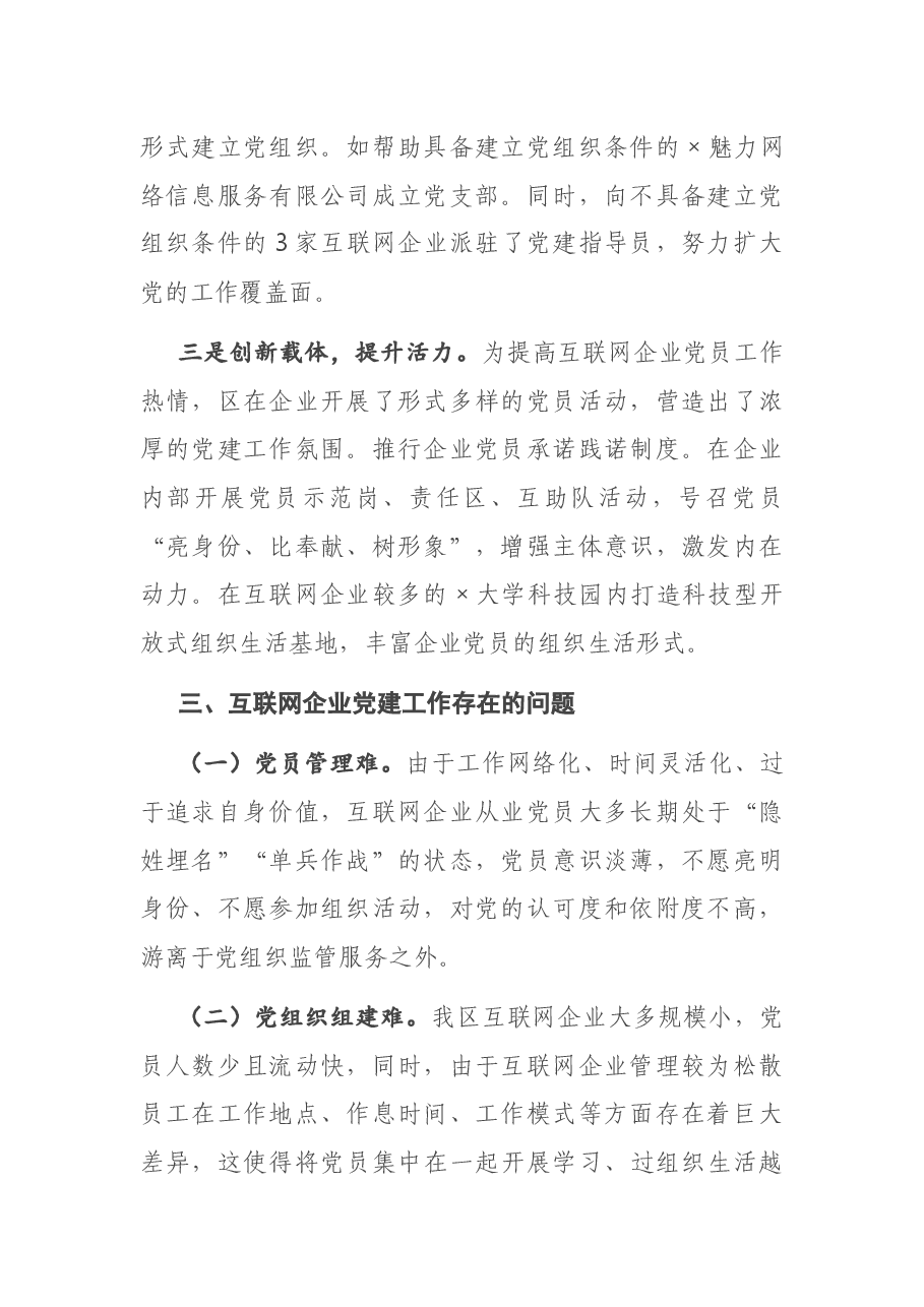 区互联网企业党建工作情况总结.docx,第2页预览