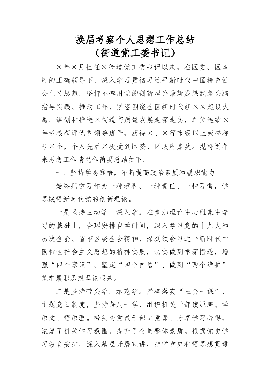 换届考察个人思想工作总结(街道党工委书记).docx,第1页预览
